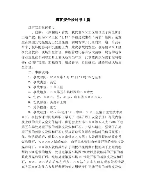 煤矿安全检讨书4篇