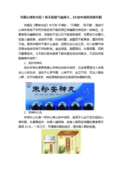 失眠心悸肝火旺！夜不能寐气血两亏，10款中成药改善失眠