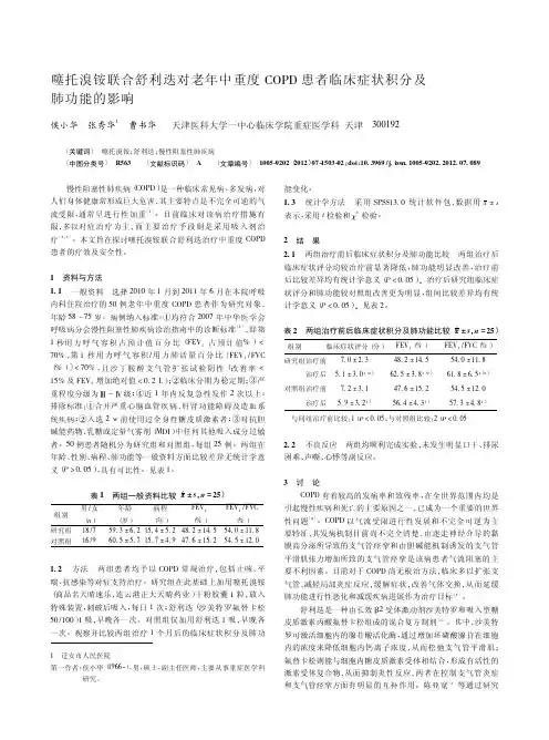 噻托溴铵联合舒利迭对老年中重度COPD患者临床症状积分及肺功能的影响