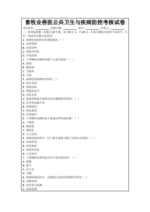 畜牧业兽医公共卫生与疾病防控考核试卷