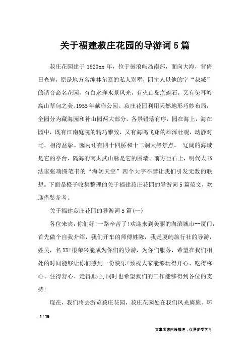 关于福建菽庄花园的导游词5篇_导游词