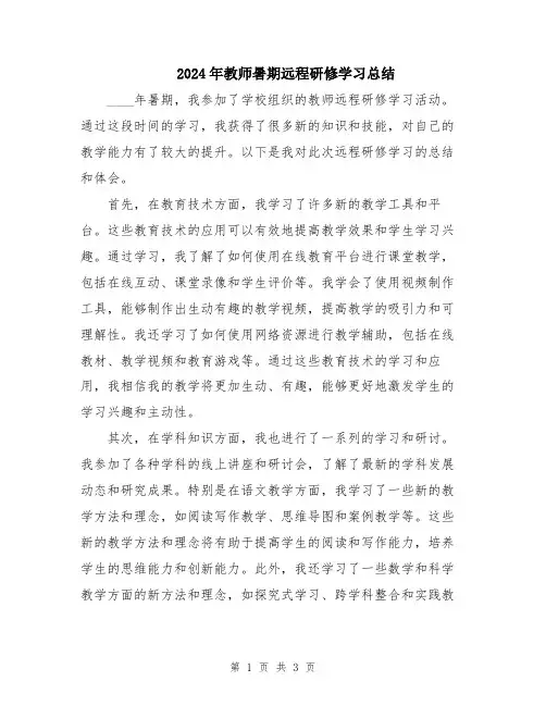 2024年教师暑期远程研修学习总结