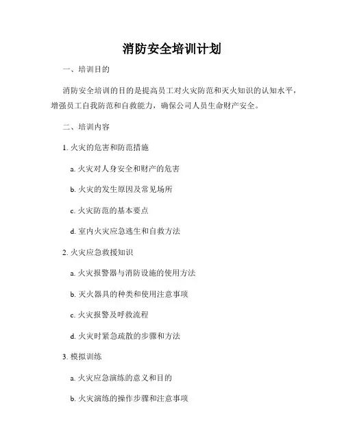 消防安全培训计划