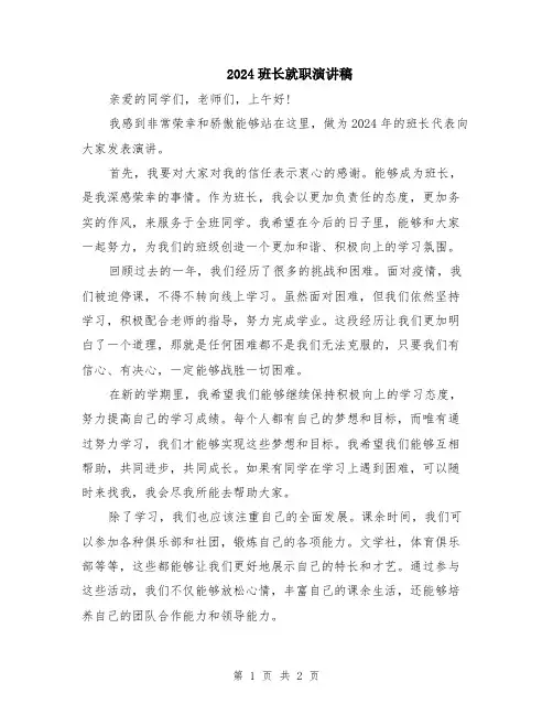 2024班长就职演讲稿