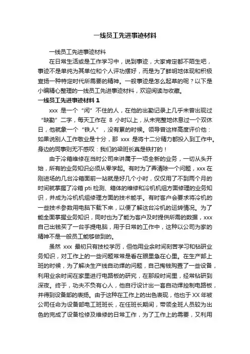一线员工先进事迹材料