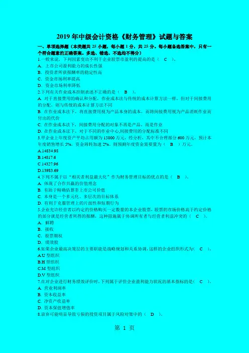 2019年中级会计资格《财务管理》试题与答案共9页文档