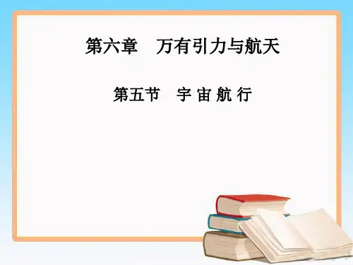 人教版高中物理必修2第六章 第五节 宇宙航行课件.ppt