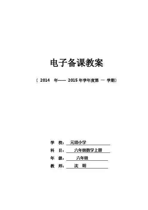 2014最新版(人教版)六年级数学上册教案(一)