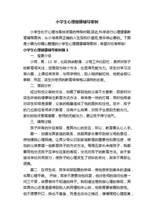 小学生心理健康辅导案例