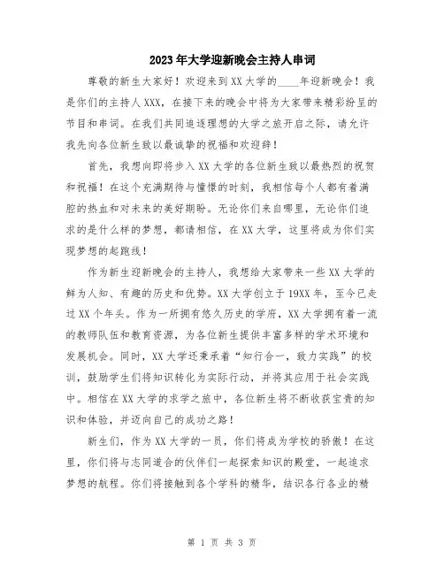2023年大学迎新晚会主持人串词