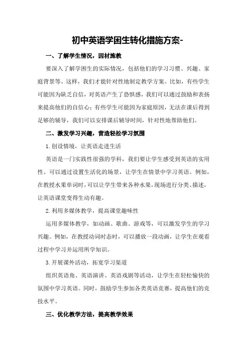 初中英语学困生转化措施方案-