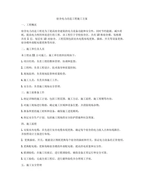 宿舍电力改造工程施工方案