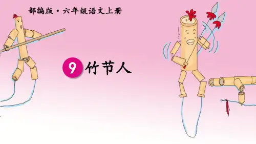 部编版六年级上册语文《竹节人》PPT优秀课件