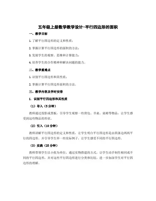 五年级上册数学教学设计-平行四边形的面积 北师大版