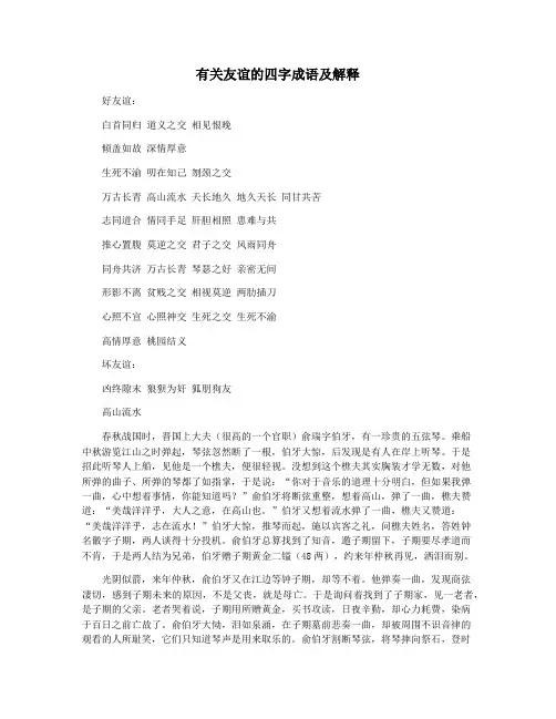 有关友谊的四字成语及解释