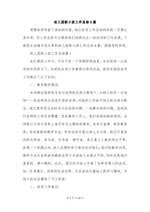 幼儿园新小班工作总结6篇