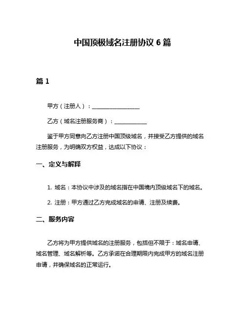 中国顶极域名注册协议6篇