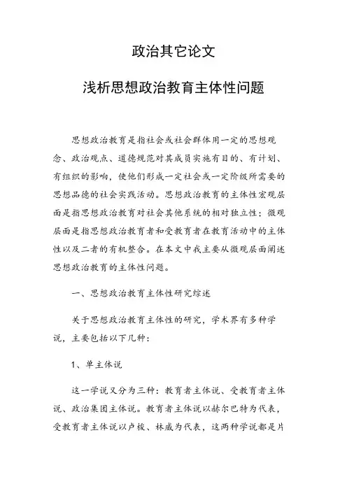 课题研究论文：浅析思想政治教育主体性问题