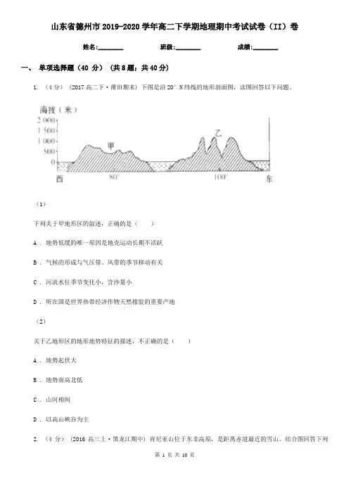 山东省德州市2019-2020学年高二下学期地理期中考试试卷(II)卷