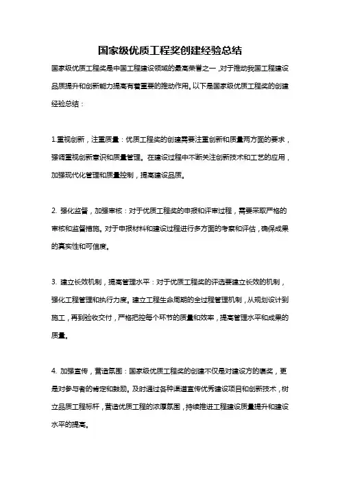 国家级优质工程奖创建经验总结