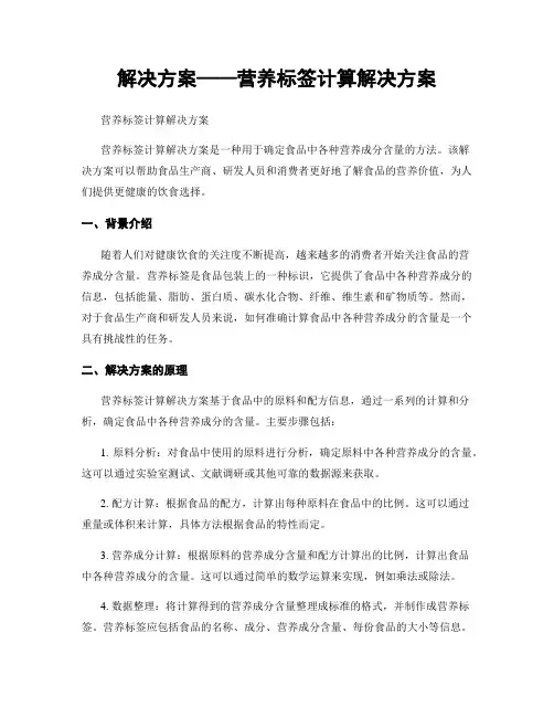 解决方案——营养标签计算解决方案