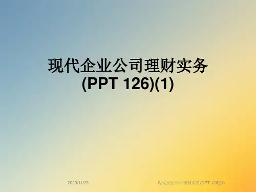 现代企业公司理财实务(PPT 126)(1)