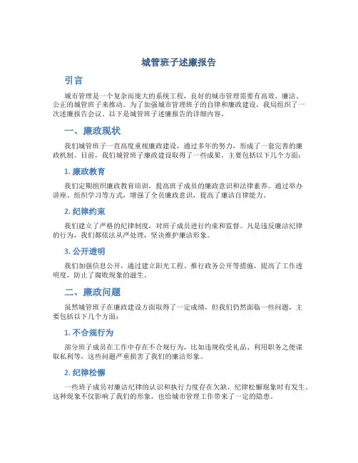 城管班子述廉报告