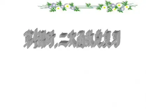 第三单元第四课时二次函数复习课件