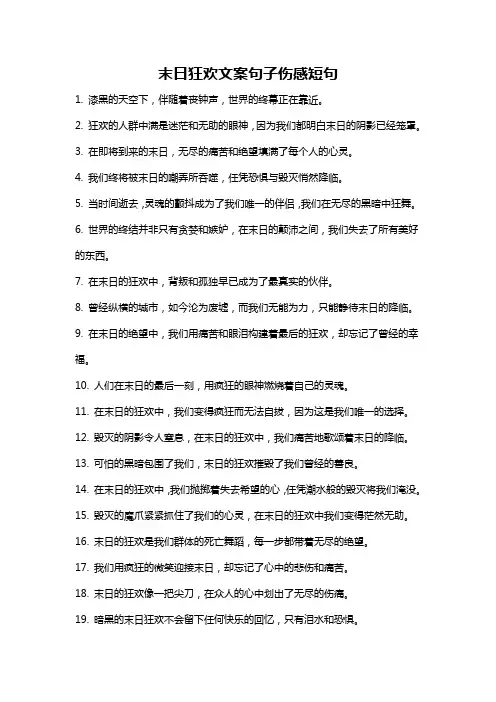 末日狂欢文案句子伤感短句