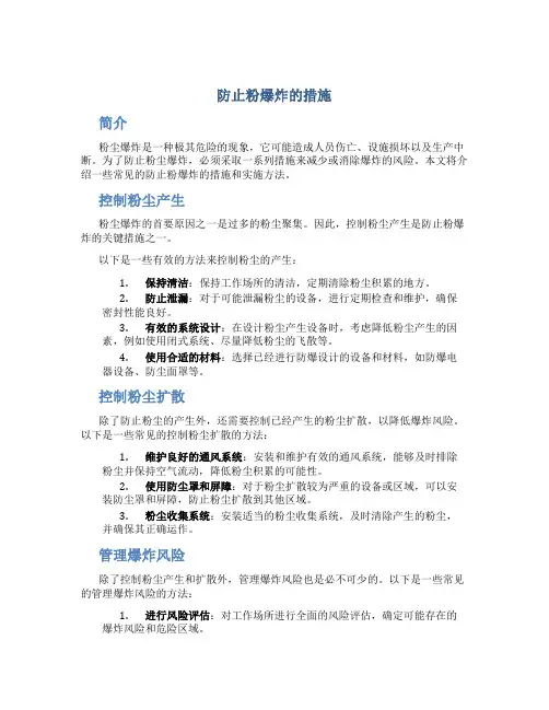 防止粉爆炸的措施