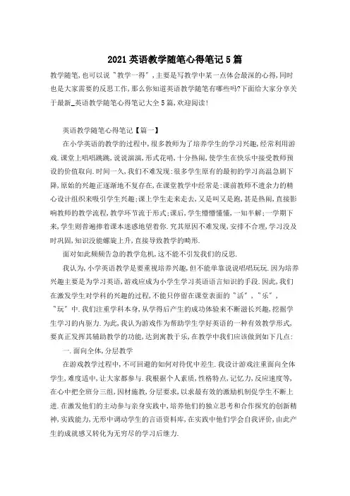 2021英语教学随笔心得笔记5篇