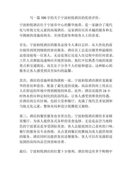 写一篇500字的关于宁波柏悦酒店的优质评价。