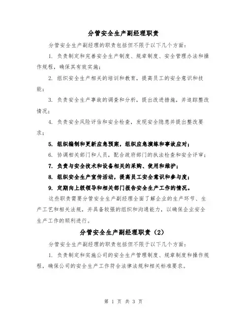 分管安全生产副经理职责（3篇）