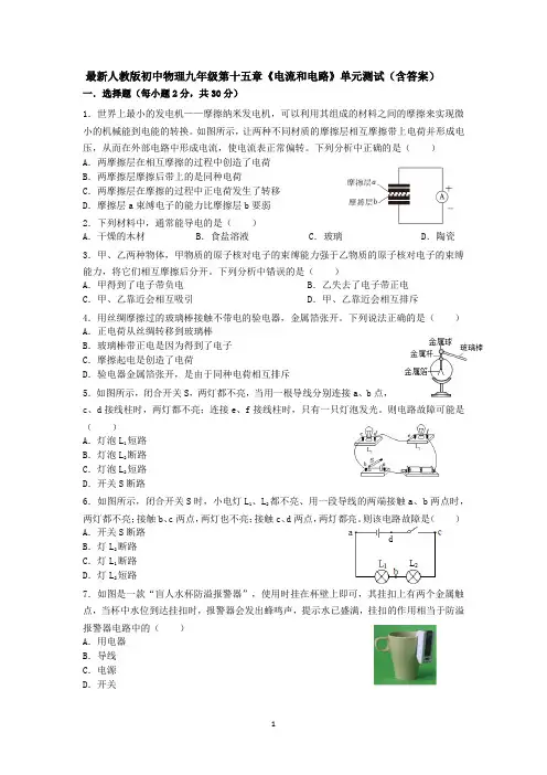 最新人教版初中物理九年级第十五章《电流和电路》单元测试(含答案).docx2