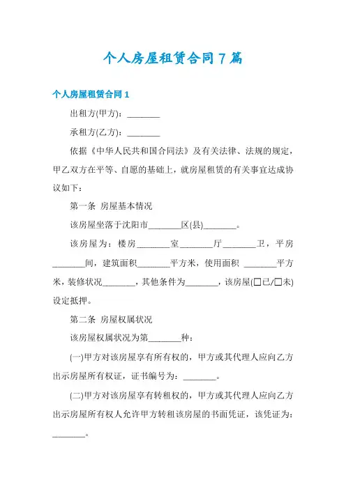 个人房屋租赁合同7篇