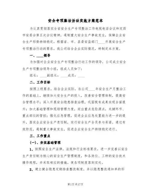 安全专项整治活动实施方案范本(5篇)