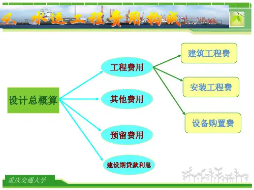第四章港口建设工程概预算编制规定