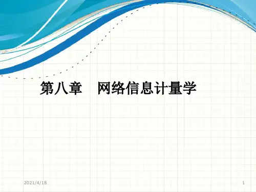 信息计量学：第8章 网络信息计量