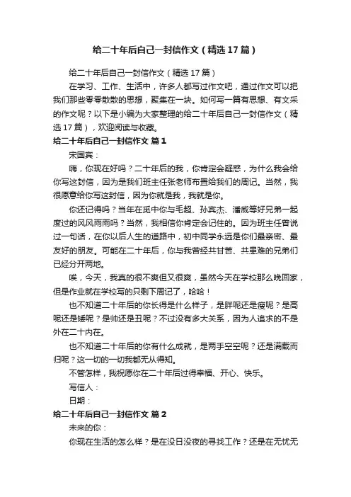 给二十年后自己一封信作文（精选17篇）