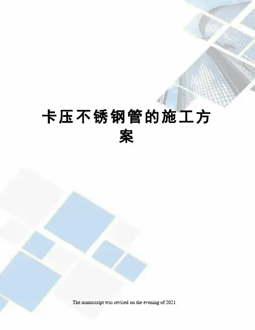 卡压不锈钢管的施工方案