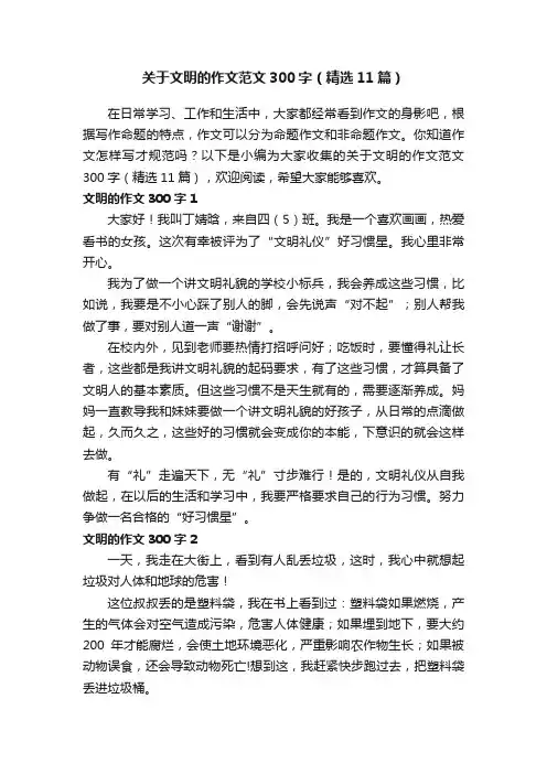 关于文明的作文范文300字（精选11篇）