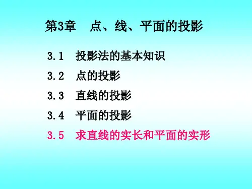 机械制图03__第2-3章 点、直线、平面的投影
