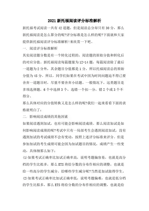 新托福阅读评分标准解析2