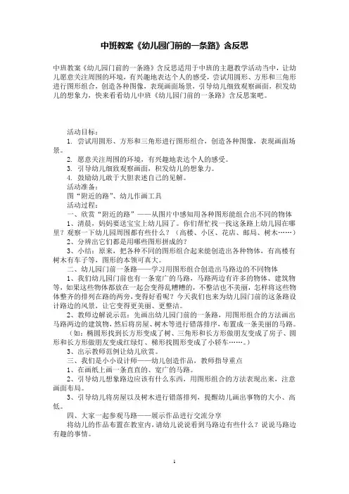 中班教案《幼儿园门前的一条路》含反思