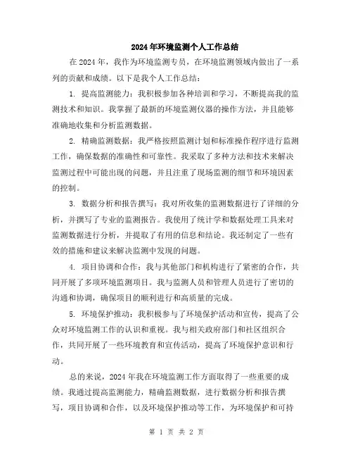 2024年环境监测个人工作总结