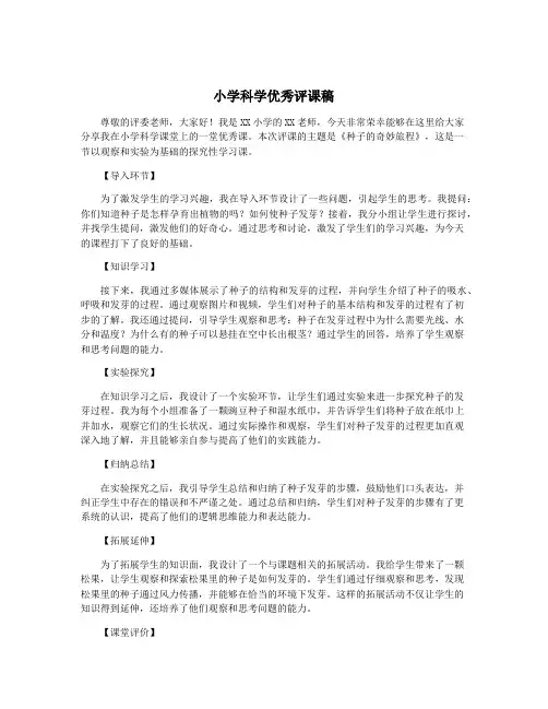 小学科学优秀评课稿
