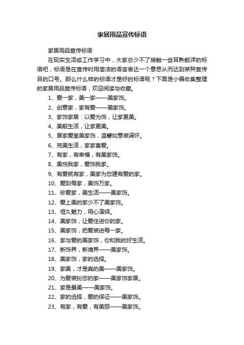 家居用品宣传标语