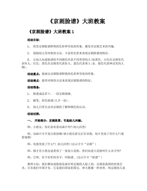 《京剧脸谱》大班教案
