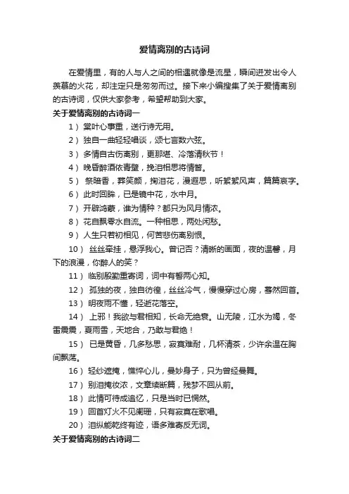 关于爱情离别的古诗词