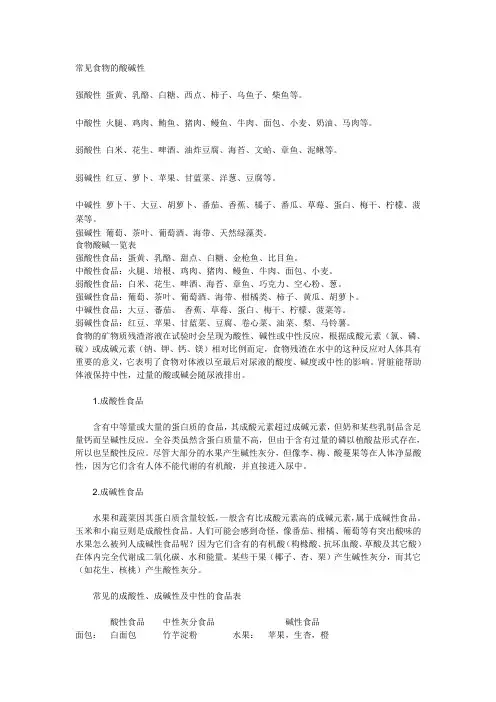 常见食物的酸碱性